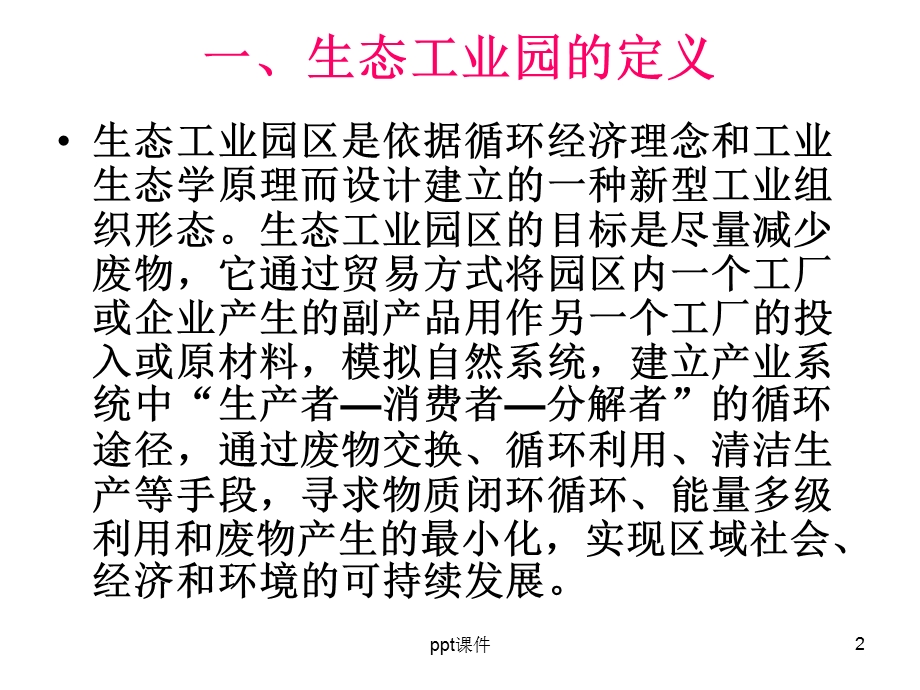 第6章 工业生态学课件.ppt_第2页