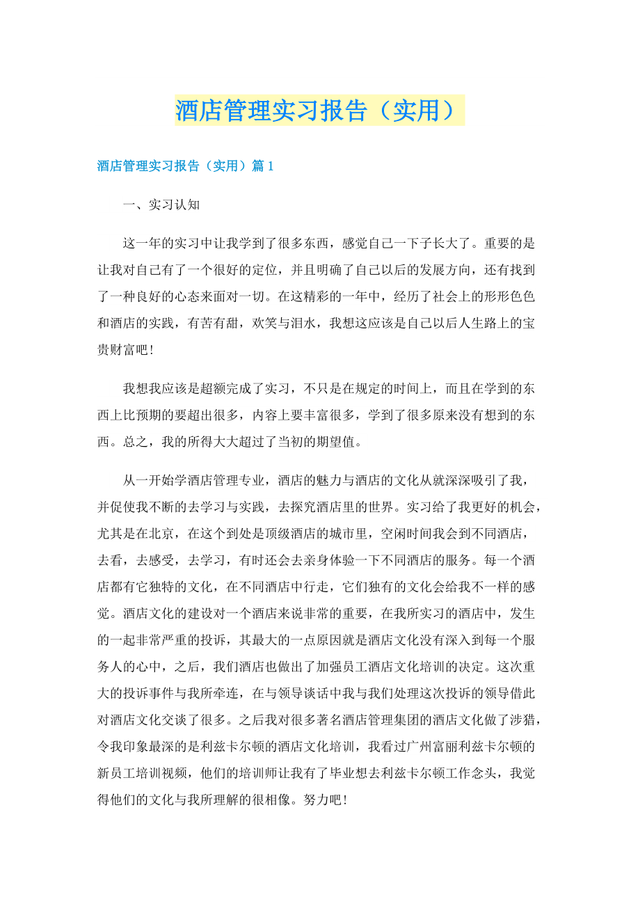 酒店管理实习报告（实用）.doc_第1页