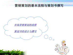 营销策划的流程课件.ppt