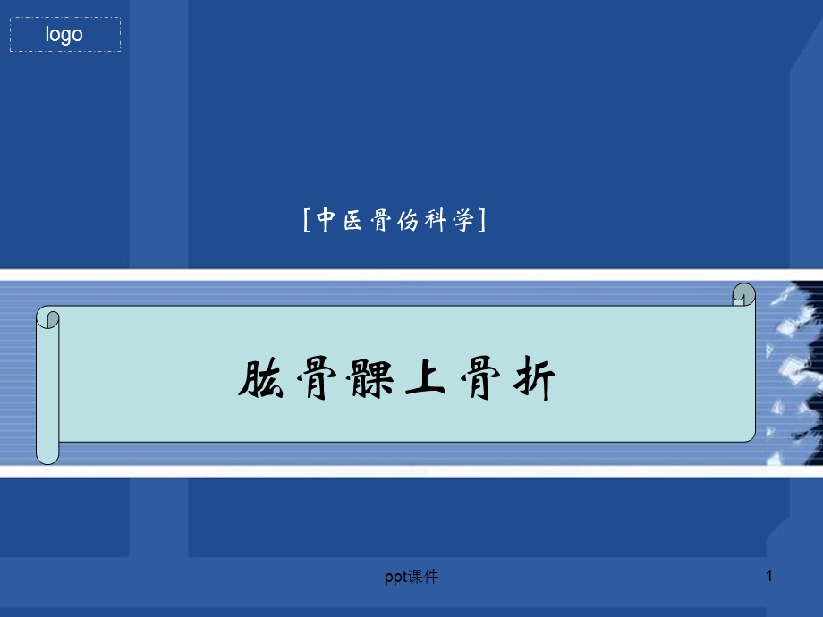 肱骨髁上骨折课件.ppt_第1页