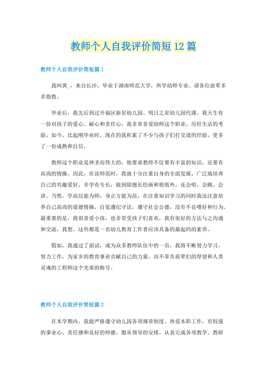 教师个人自我评价简短12篇.doc_第1页