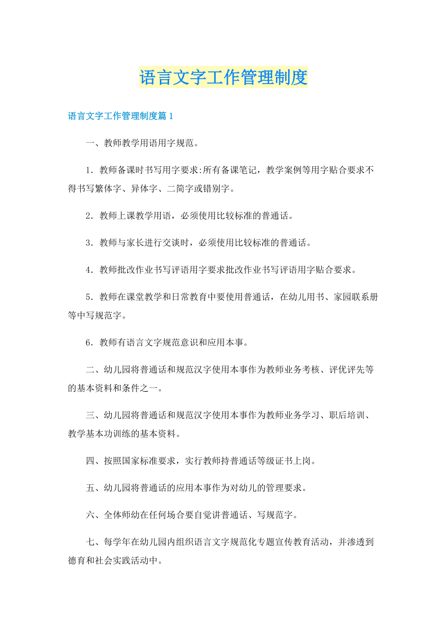 语言文字工作管理制度.doc_第1页