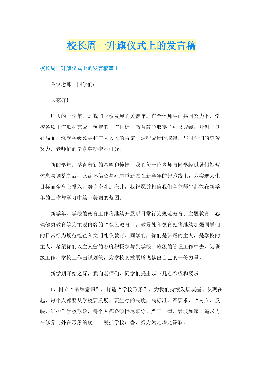 校长周一升旗仪式上的发言稿.doc_第1页