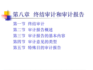 第八章 终结审计和审计报告课件.ppt