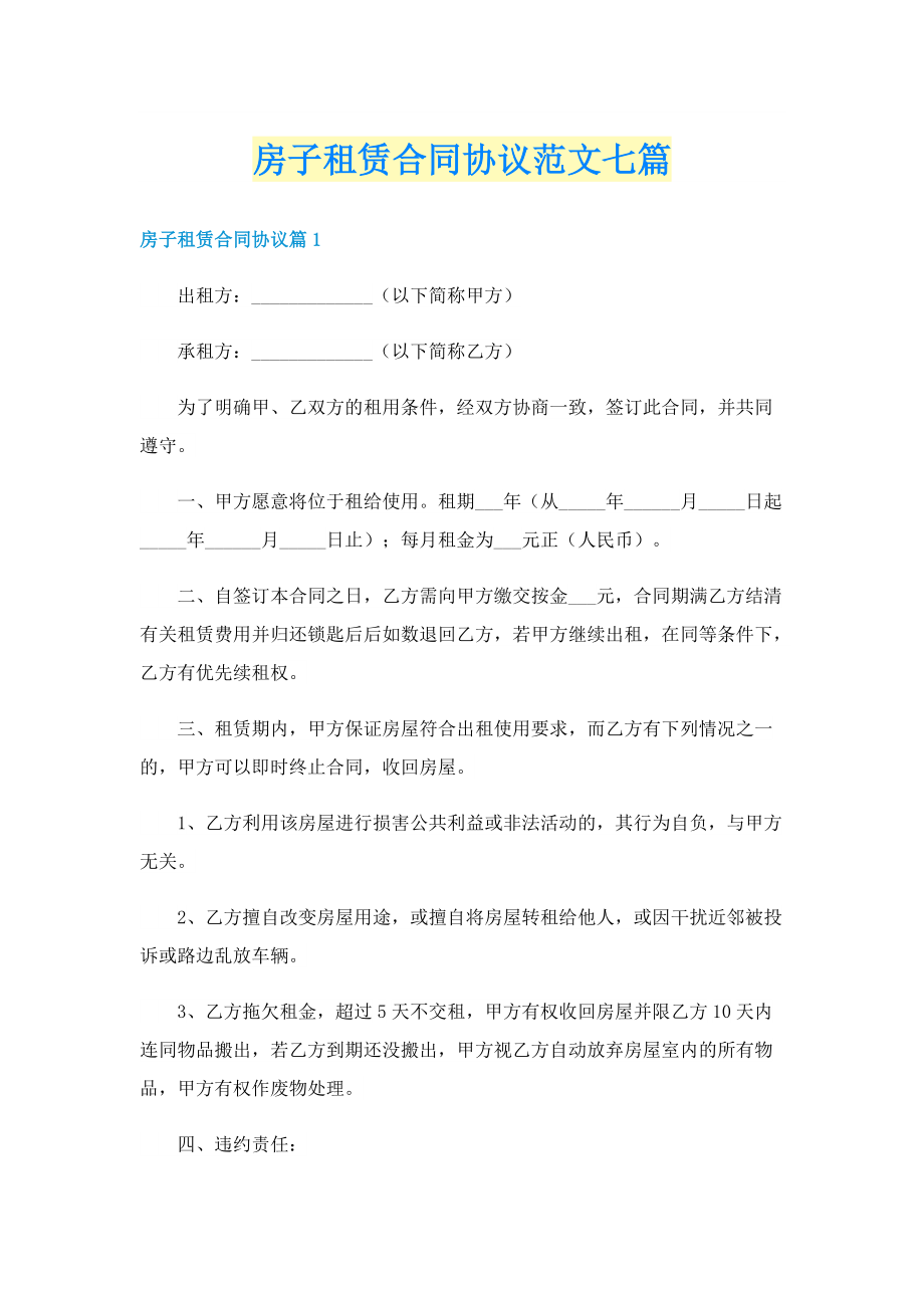 房子租赁合同协议范文七篇.doc_第1页