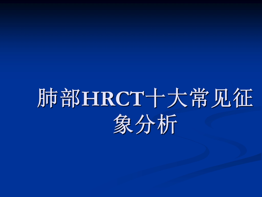 肺部HRCT十大常见征象分析课件.ppt_第1页