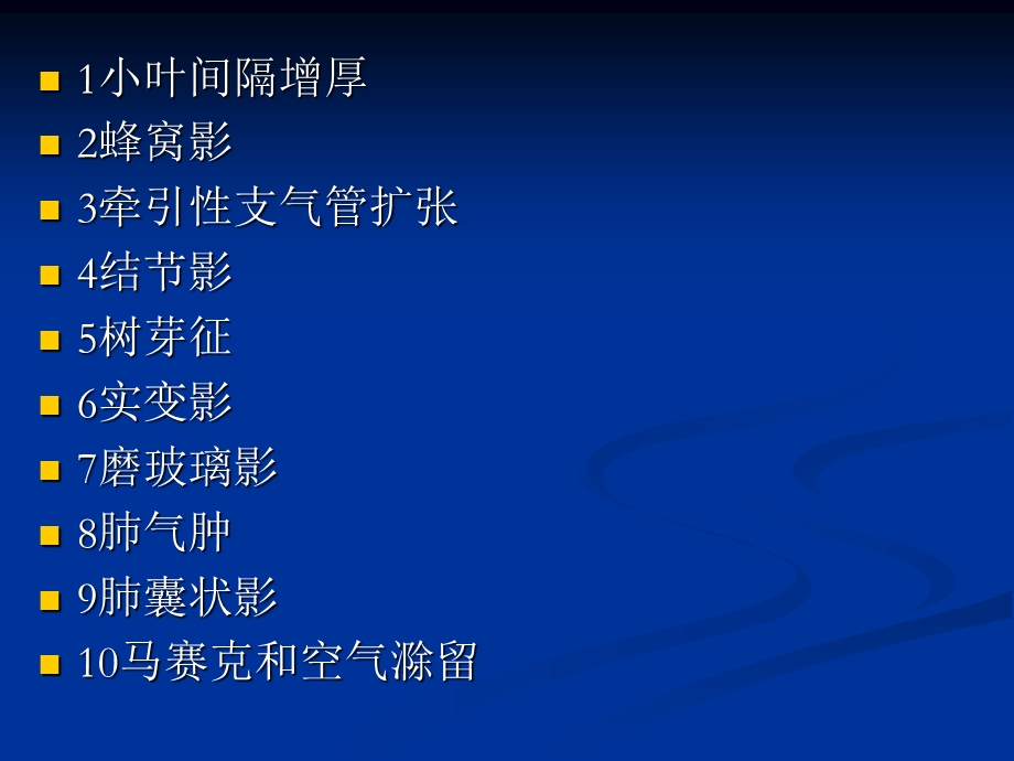 肺部HRCT十大常见征象分析课件.ppt_第2页