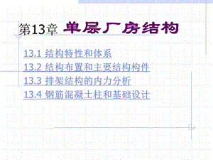 第13章 单层厂房结构课件.ppt