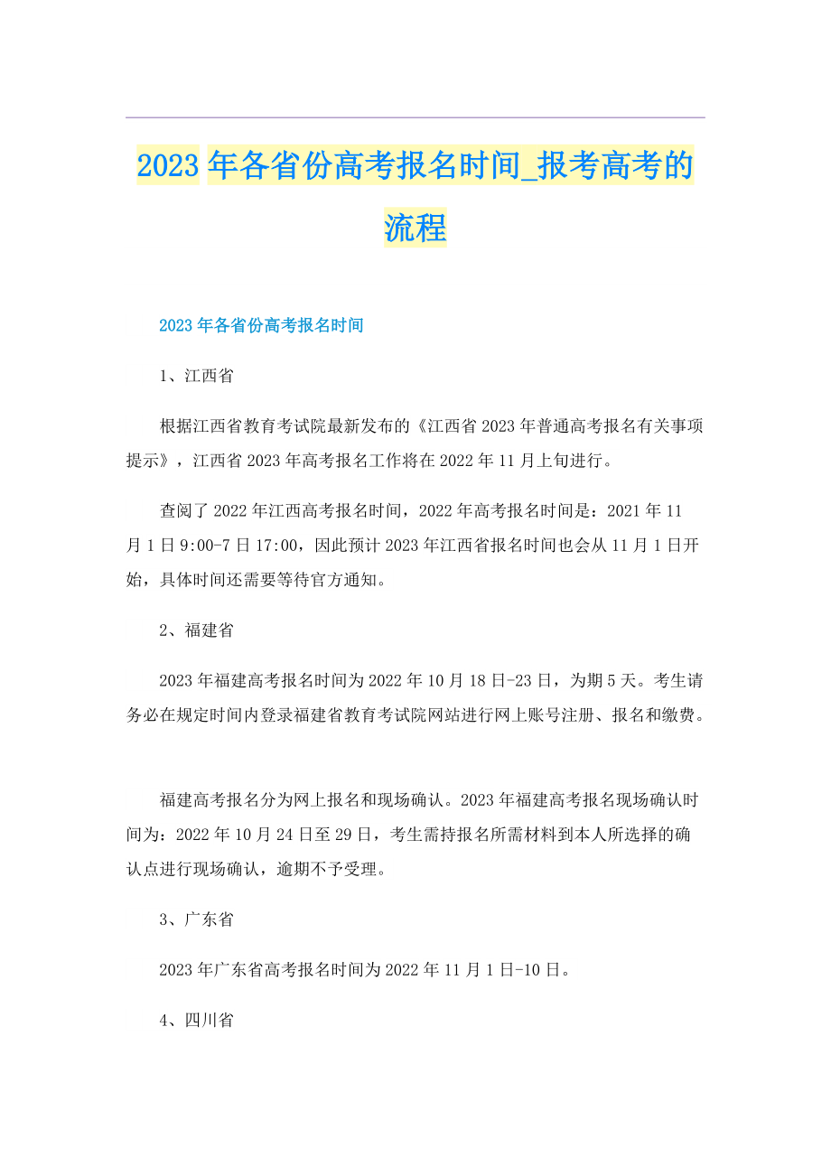 2023年各省份高考报名时间_报考高考的流程.doc_第1页