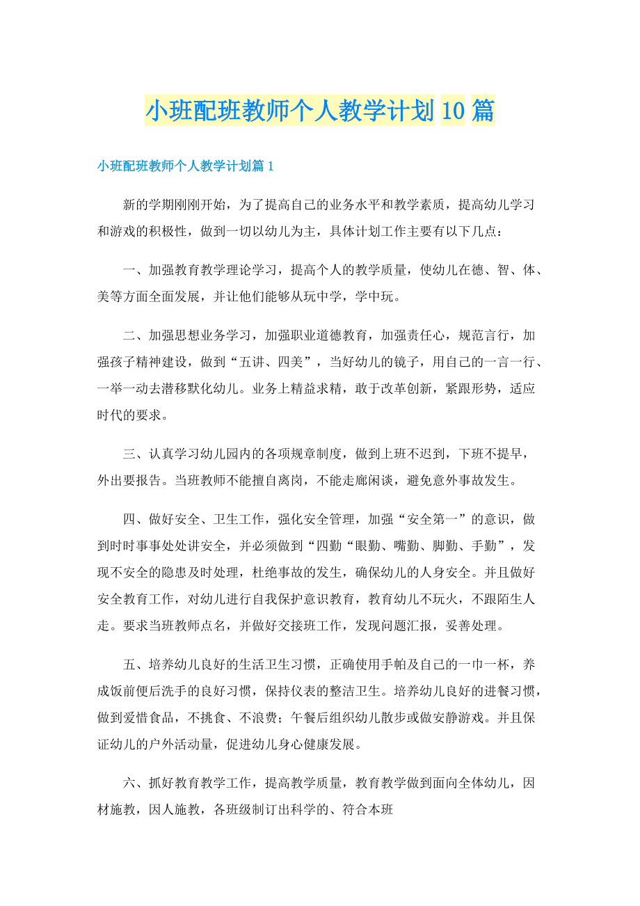 小班配班教师个人教学计划10篇.doc_第1页