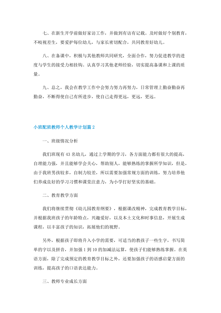 小班配班教师个人教学计划10篇.doc_第2页