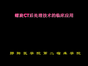 螺旋CT后处理技术的临床应用课件.ppt