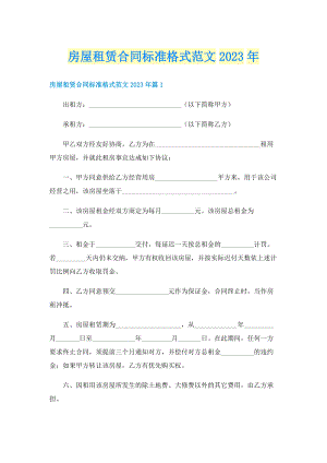 房屋租赁合同标准格式范文2023年.doc