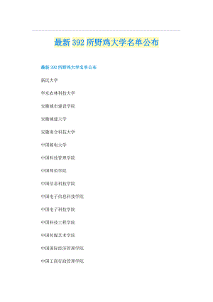 最新392所野鸡大学名单公布.doc