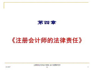 第四章注册会计师的法律责任课件.ppt