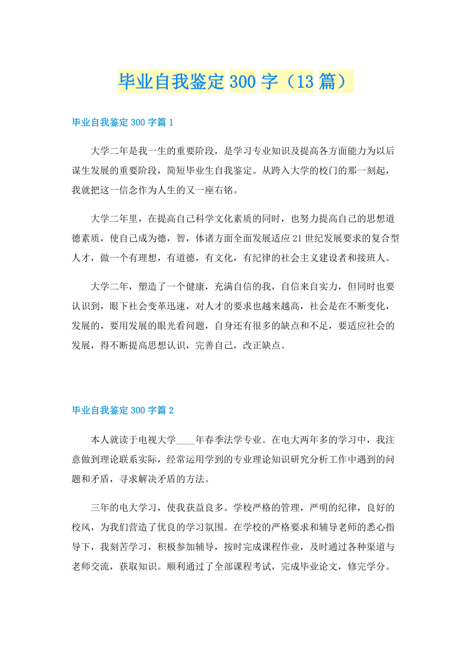 毕业自我鉴定300字（13篇）.doc_第1页