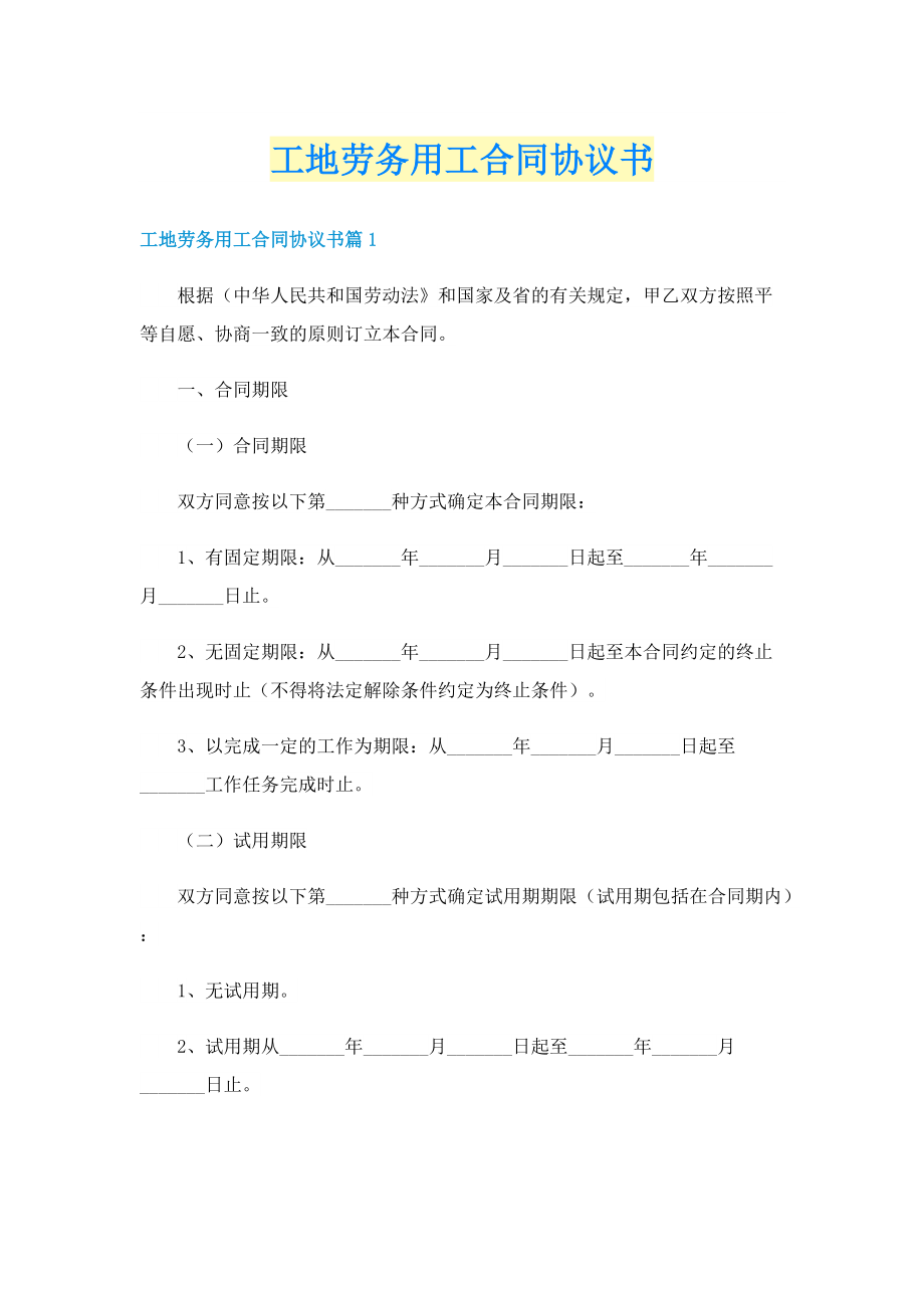 工地劳务用工合同协议书.doc_第1页