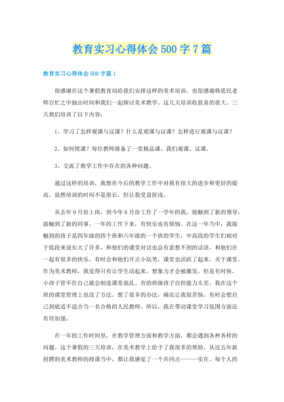 教育实习心得体会500字7篇.doc_第1页