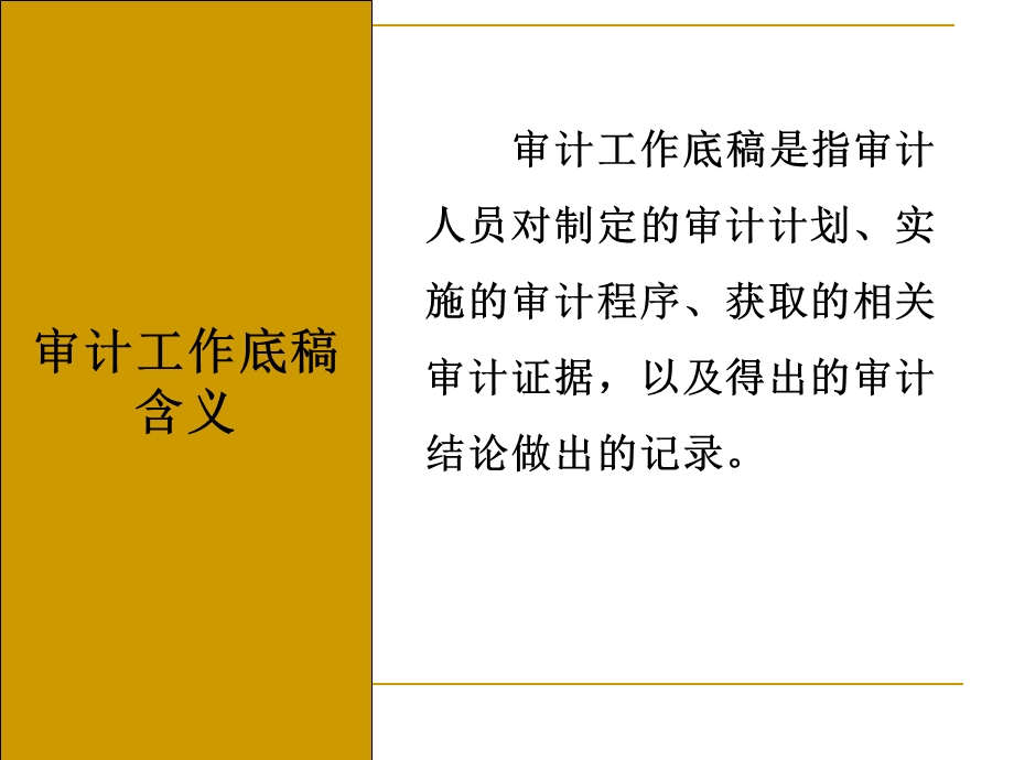 第5章审计工作底稿课件.ppt_第3页