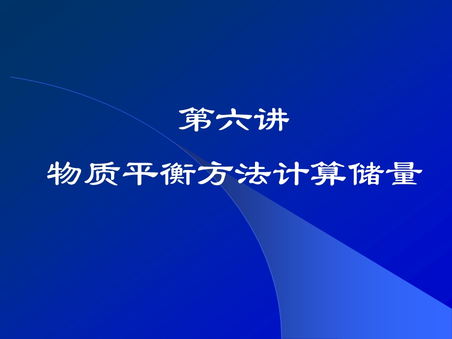 第六讲物质平衡方程课件.ppt_第1页