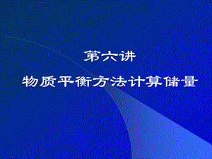 第六讲物质平衡方程课件.ppt