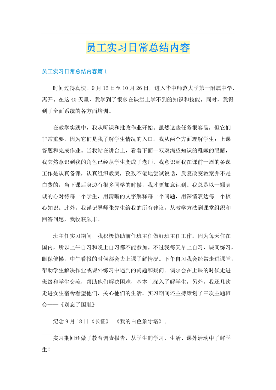 员工实习日常总结内容.doc_第1页