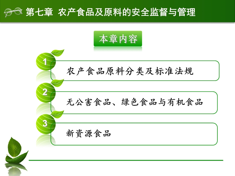 第七章农产食品及原料安全监督及管理课件.ppt_第2页