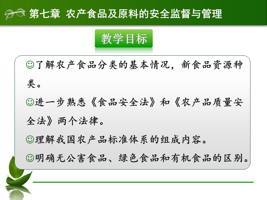 第七章农产食品及原料安全监督及管理课件.ppt_第3页