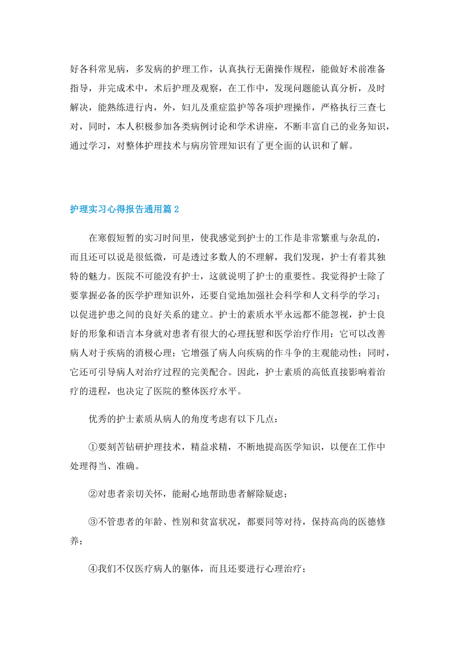 护理实习心得报告通用7篇.doc_第2页