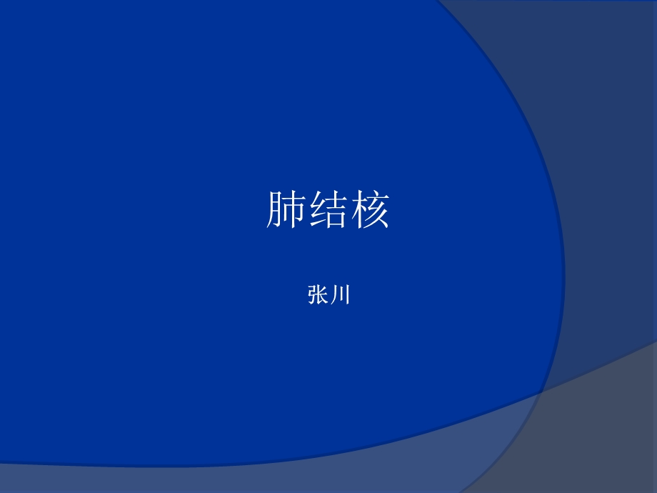 肺结核影像诊断课件.ppt_第1页