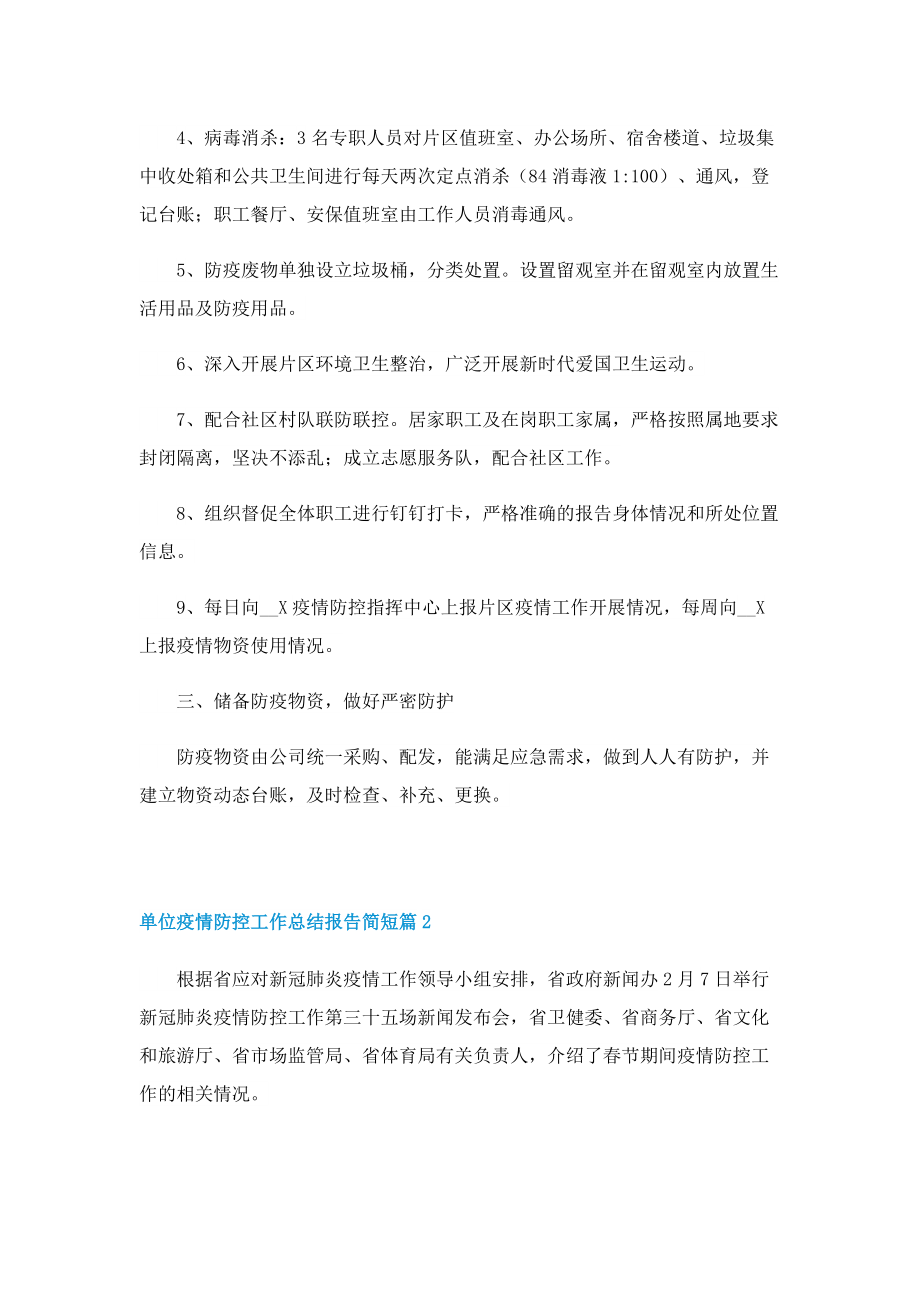 单位疫情防控工作总结报告简短.doc_第2页