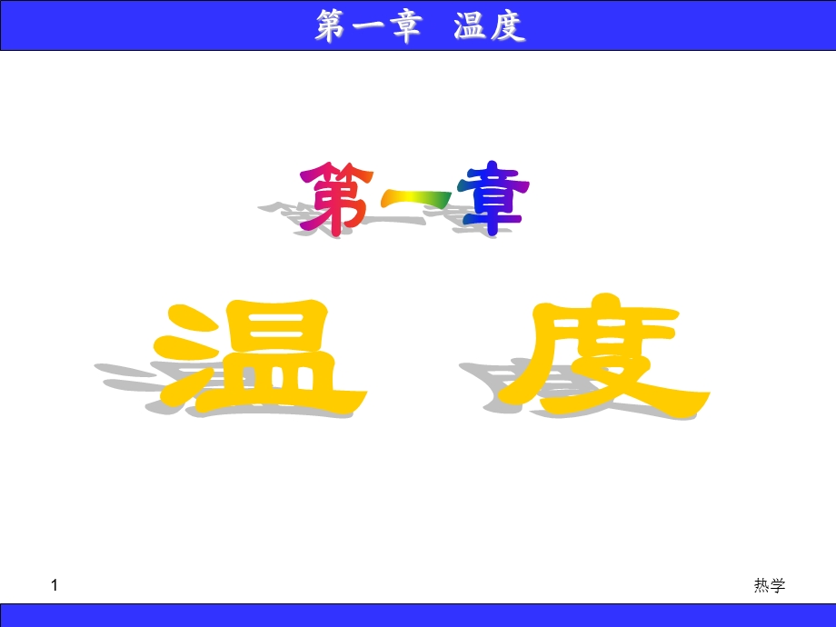 第1章 温度要点课件.ppt