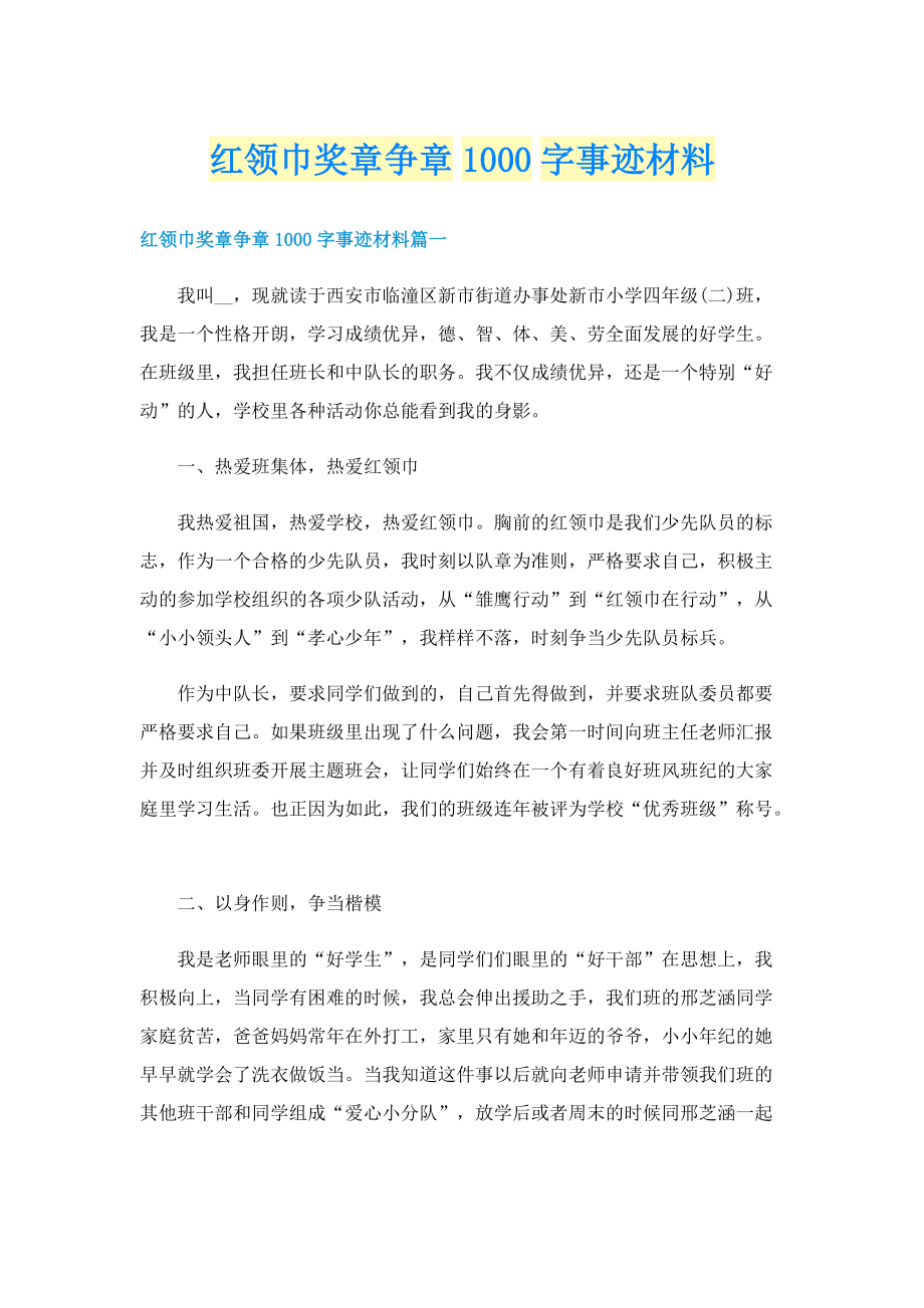 红领巾奖章争章1000字事迹材料.doc_第1页