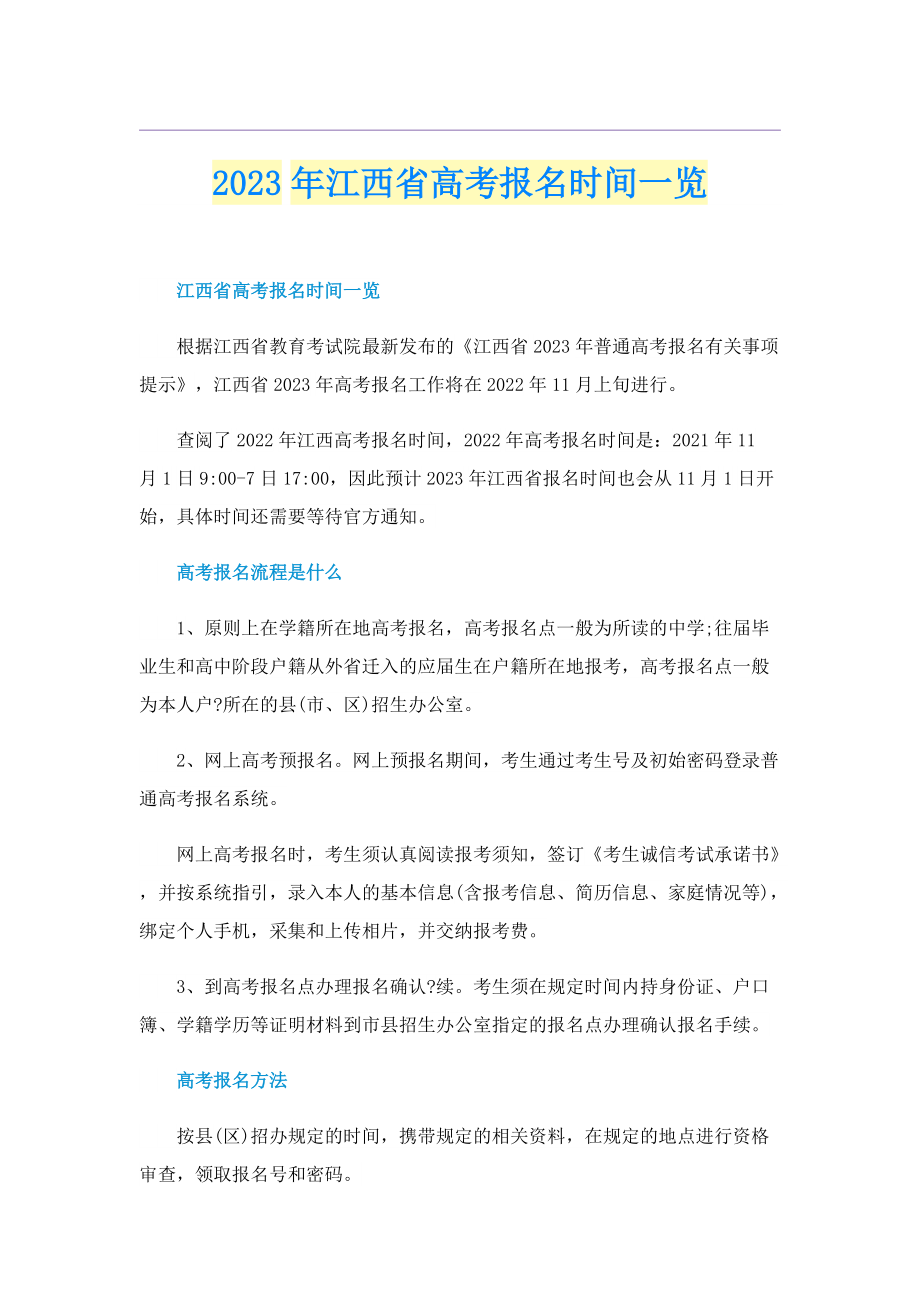 2023年江西省高考报名时间一览.doc_第1页