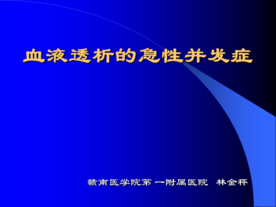 血透急性并发症(讲稿)课件.ppt_第1页