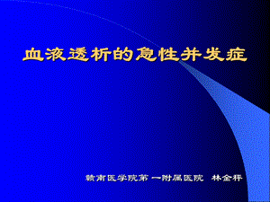 血透急性并发症(讲稿)课件.ppt