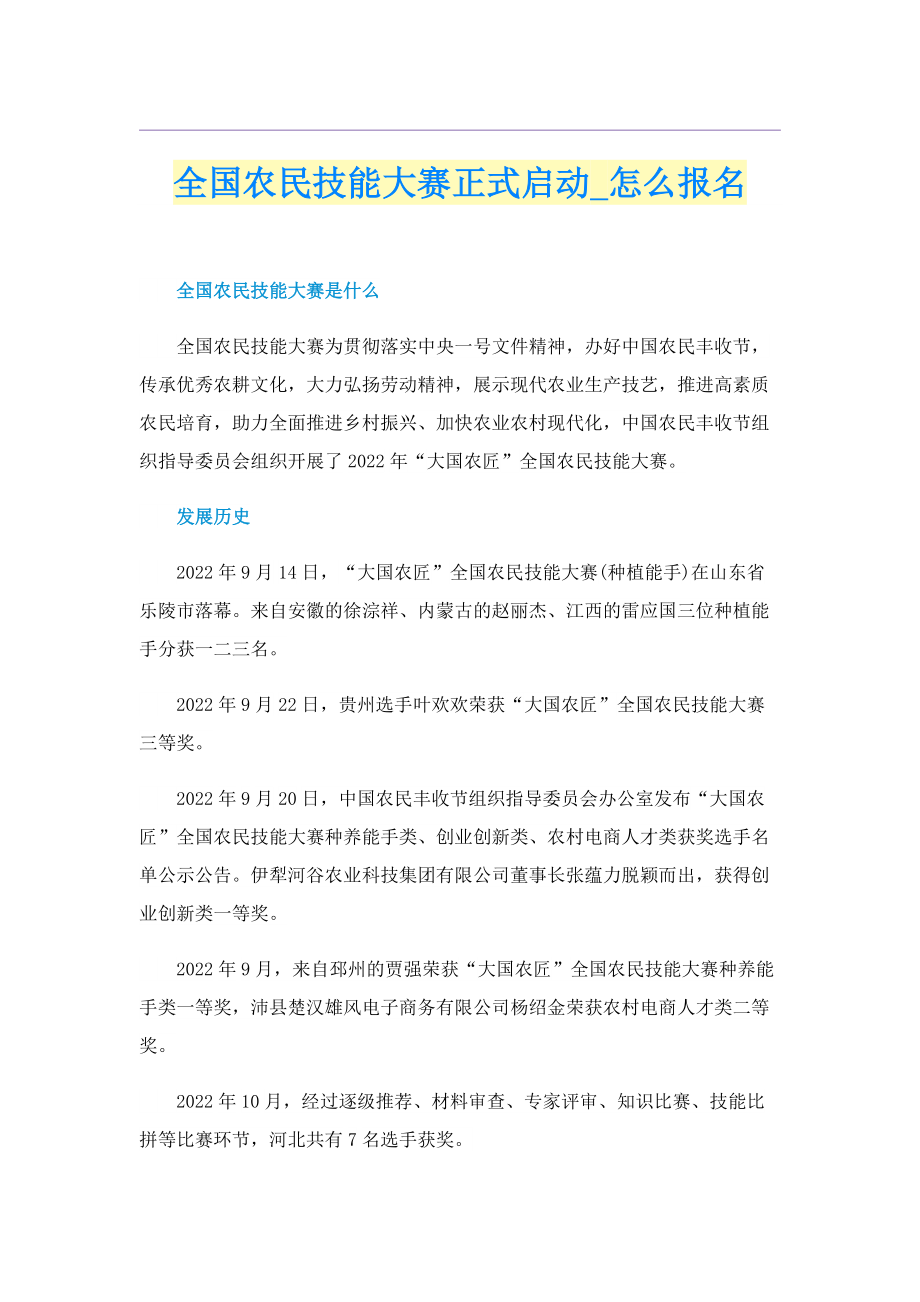 全国农民技能大赛正式启动_怎么报名.doc_第1页