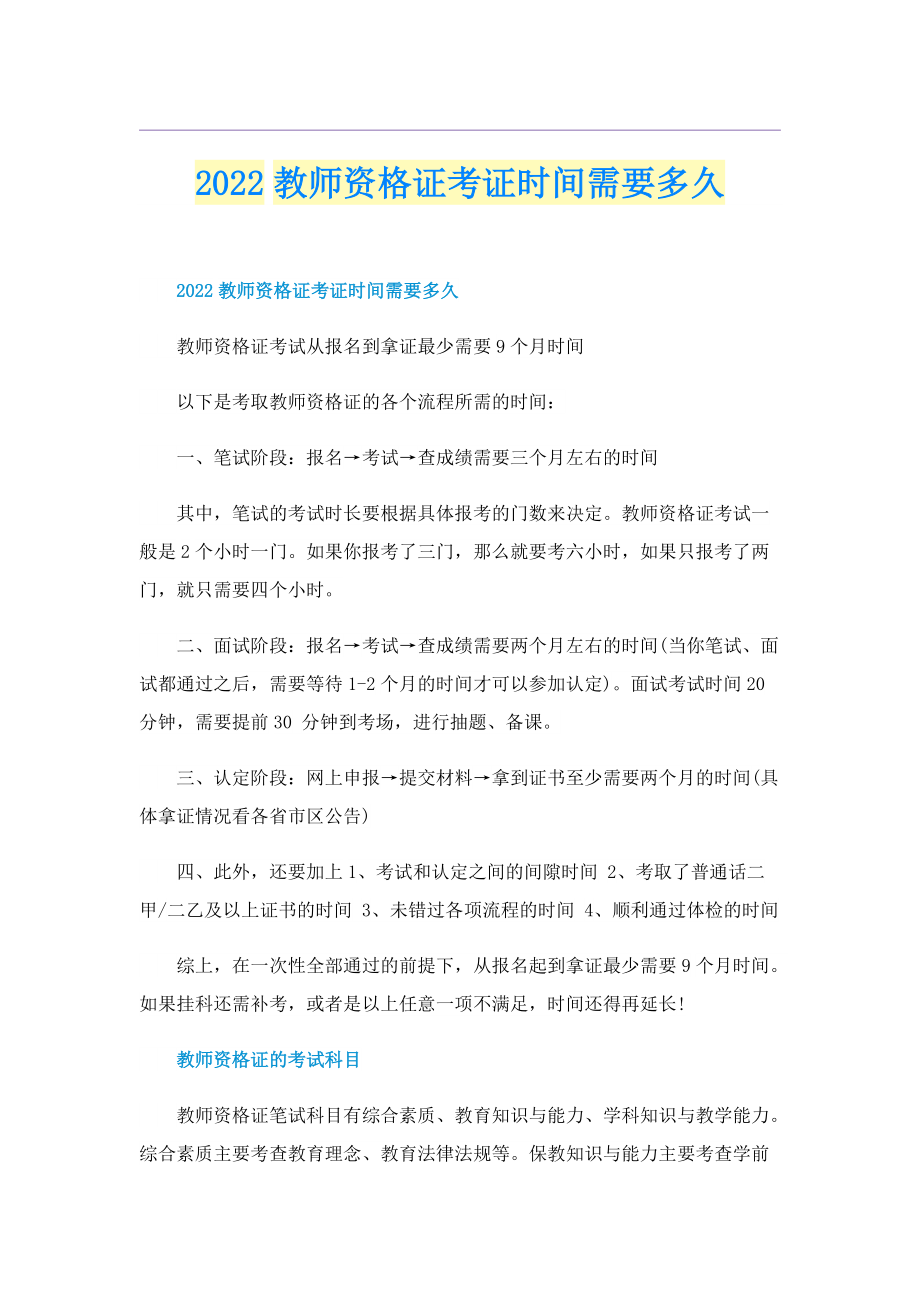 2022教师资格证考证时间需要多久.doc_第1页