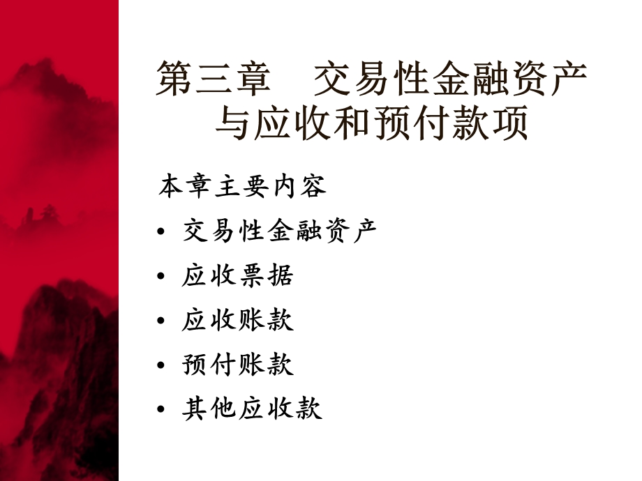 第03章 交易性金融资产与应收和预付款项课件.ppt_第1页