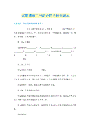 试用期员工劳动合同协议书范本.doc