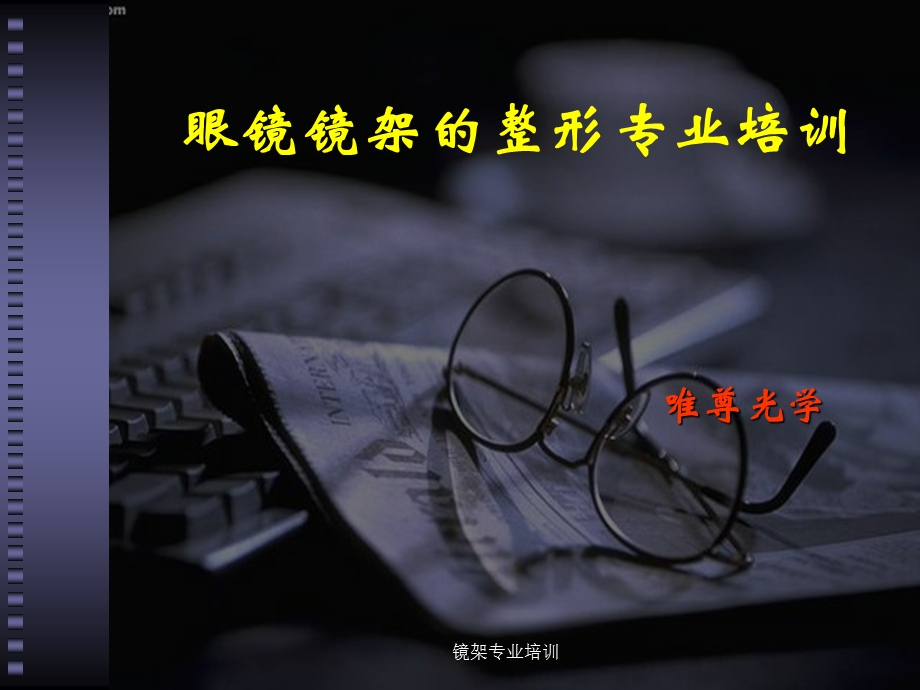 眼镜镜架的整形专业培训课件.ppt_第1页