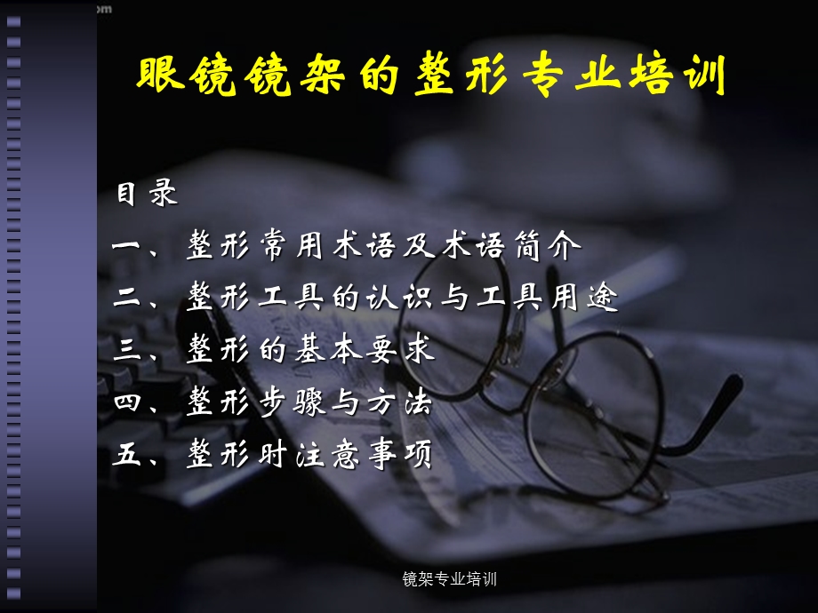 眼镜镜架的整形专业培训课件.ppt_第2页