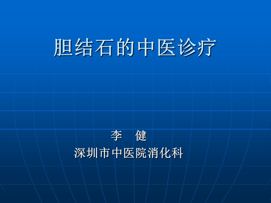 胆结石的中西医诊疗课件.ppt_第1页