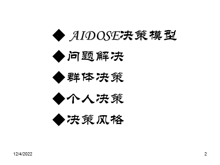 管理学4(决策)解析课件.ppt_第2页