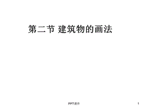 简笔画建筑物的画法课件.ppt