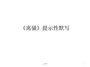 离骚提示性默写课件.ppt