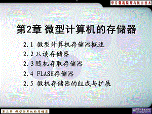 第2章 微型计算机的存储器要点课件.ppt