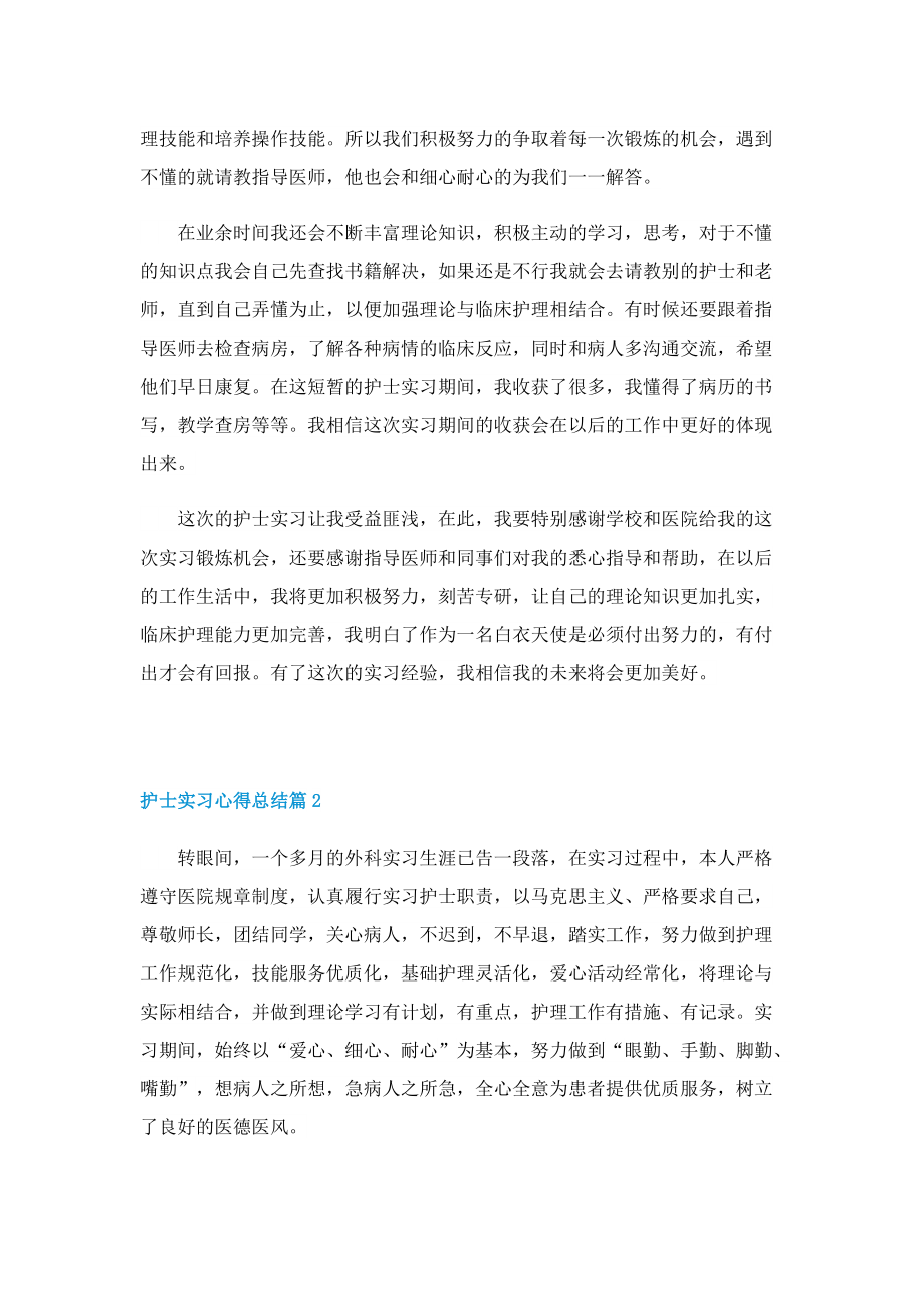 护士实习心得总结7篇.doc_第2页