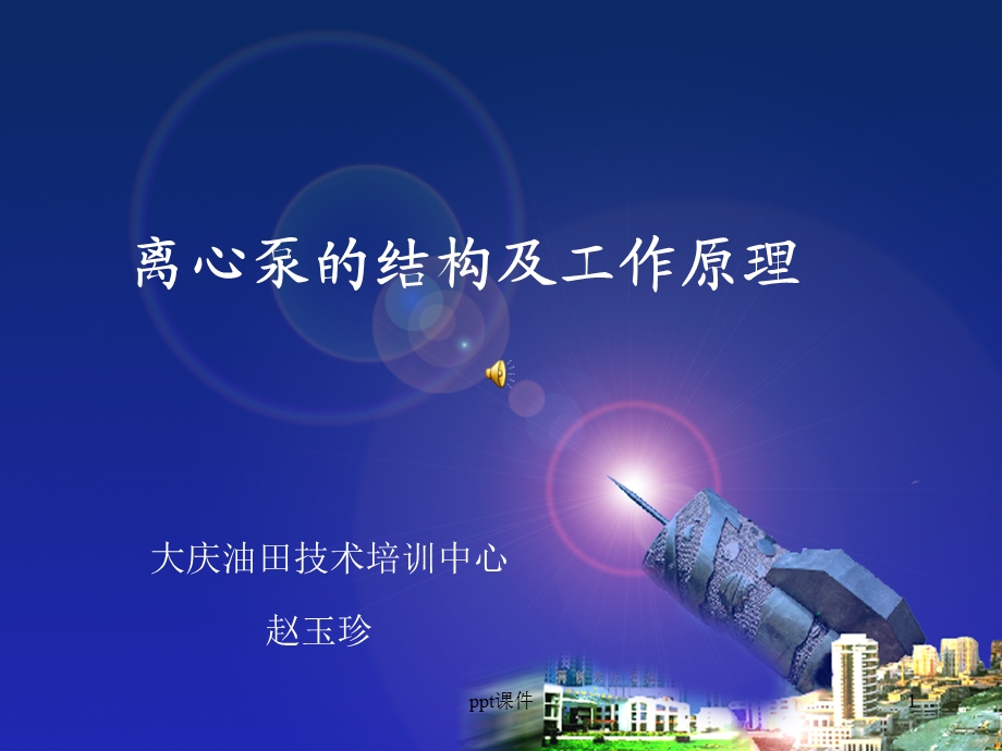 离心泵的结构及工作原理课件.ppt_第1页