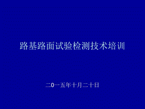 路基路面试验检测技术培训要点课件.ppt